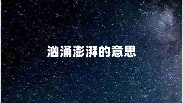 洶涌澎湃的意思