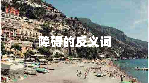 障礙的反義詞
