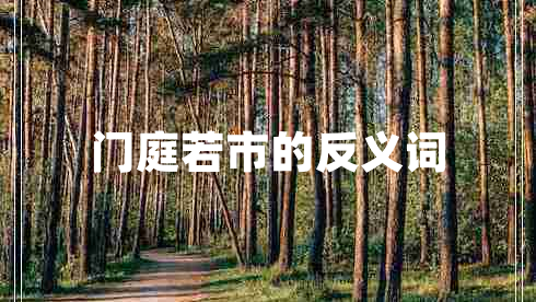 門(mén)庭若市的反義詞