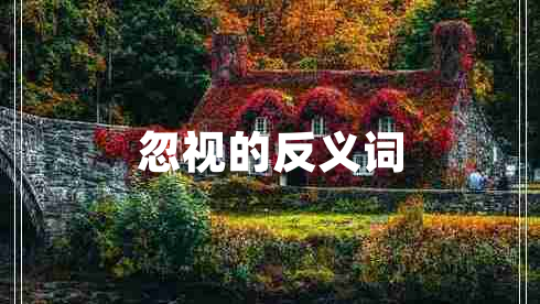 忽視的反義詞