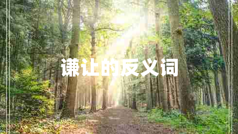 謙讓的反義詞