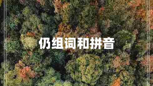 仍組詞和拼音