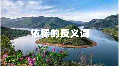 依稀的反義詞