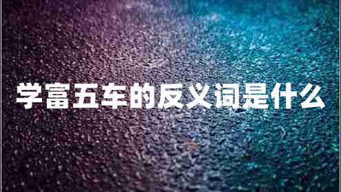 學富五車的反義詞是什么