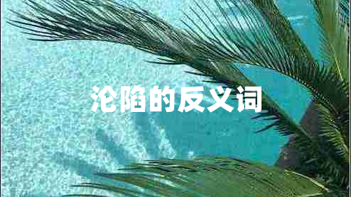 淪陷的反義詞