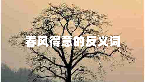 春風得意的反義詞