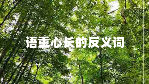 語(yǔ)重心長(zhǎng)的反義詞