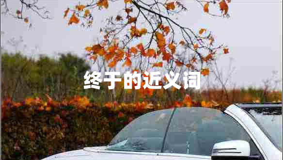 終于的近義詞