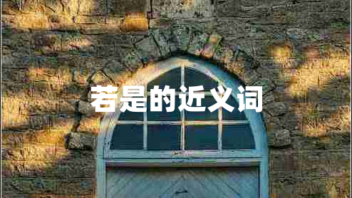 若是的近義詞