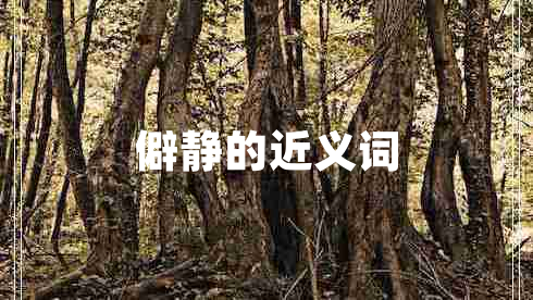 僻靜的近義詞