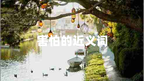 害怕的近義詞