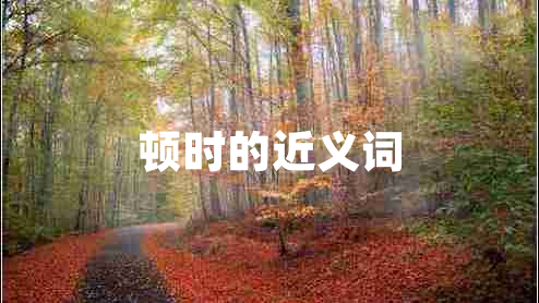 頓時的近義詞