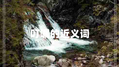 叮囑的近義詞
