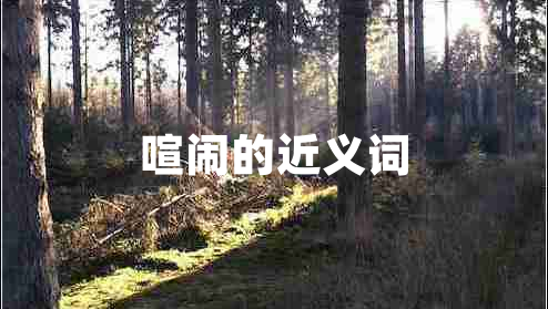 喧鬧的近義詞