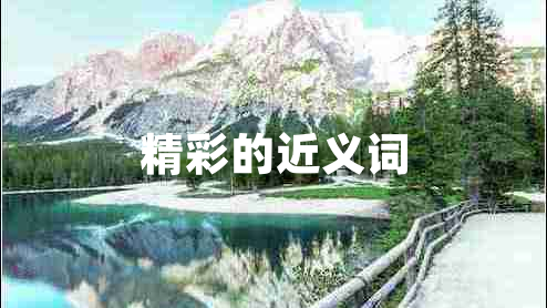 精彩的近義詞