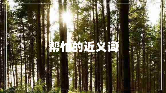 幫忙的近義詞