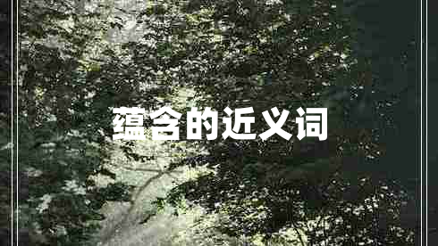 蘊含的近義詞