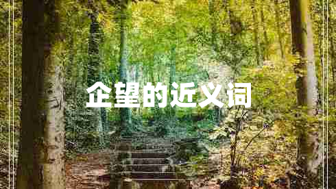 企望的近義詞