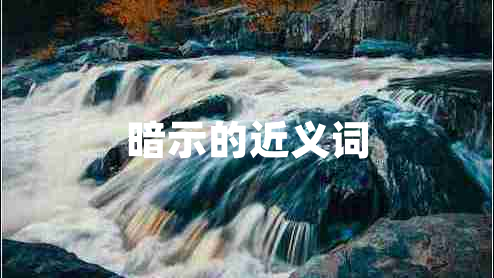 暗示的近義詞