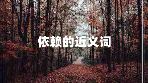 依賴(lài)的近義詞
