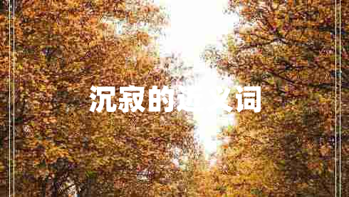 沉寂的近義詞
