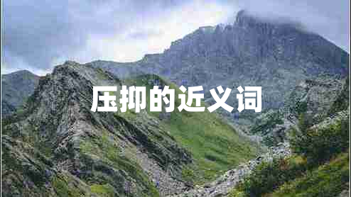 壓抑的近義詞