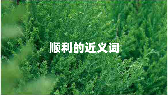 順利的近義詞