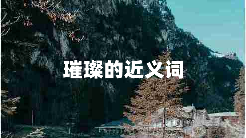 璀璨的近義詞