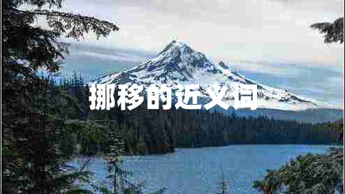 挪移的近義詞