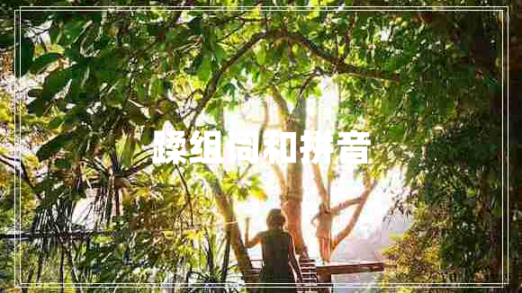 蹂組詞和拼音