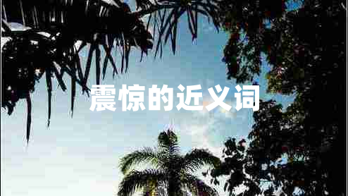 震驚的近義詞