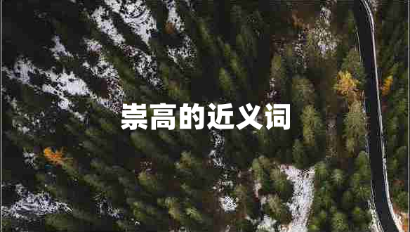崇高的近義詞