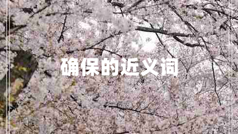 確保的近義詞