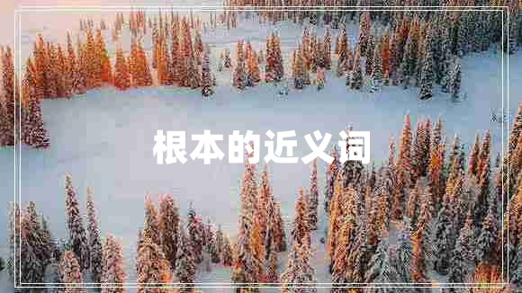 根本的近義詞