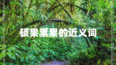 碩果累累的近義詞