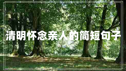 清明懷念親人的簡短句子