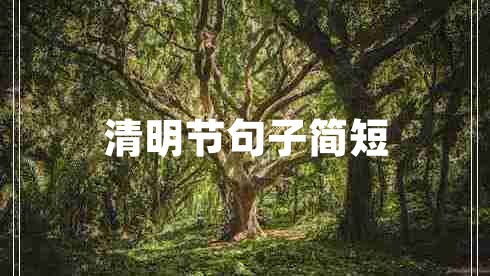 清明節(jié)句子簡短