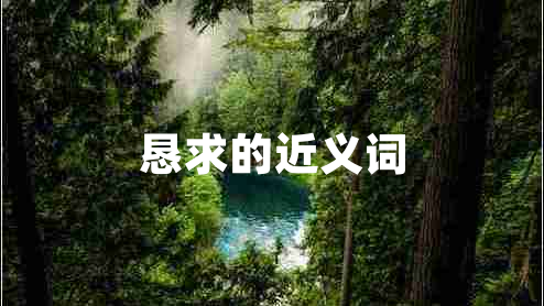 懇求的近義詞