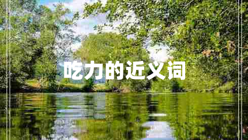 吃力的近義詞