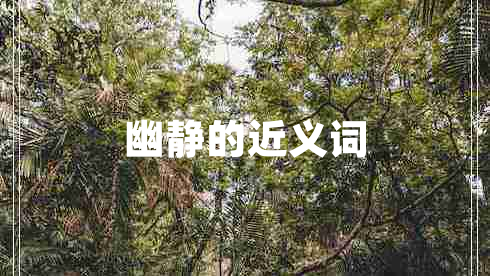 幽靜的近義詞