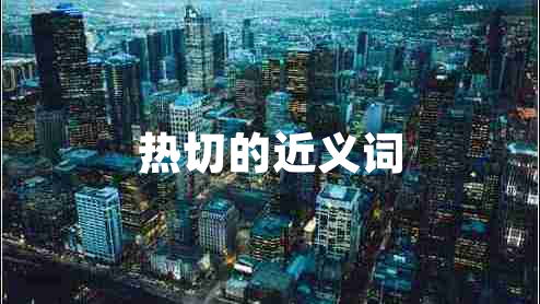 熱切的近義詞