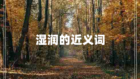 濕潤的近義詞