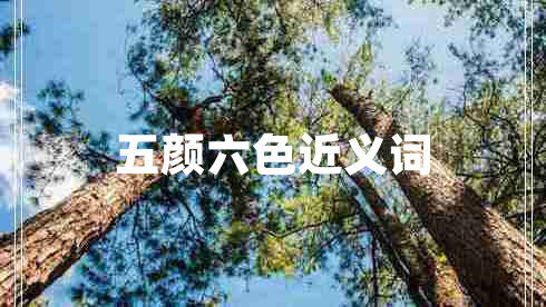 五顏六色近義詞