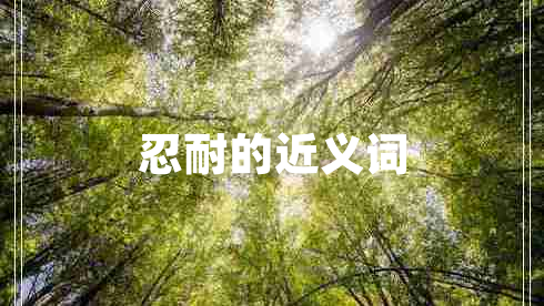 忍耐的近義詞