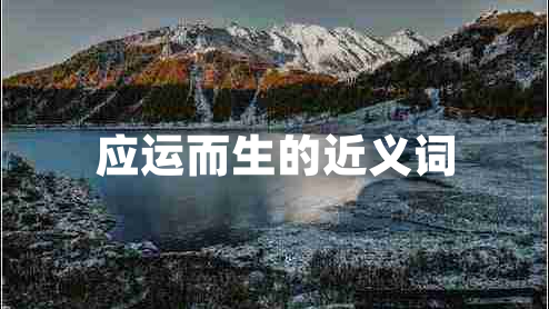 應(yīng)運而生的近義詞