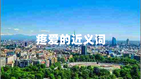 疼愛的近義詞