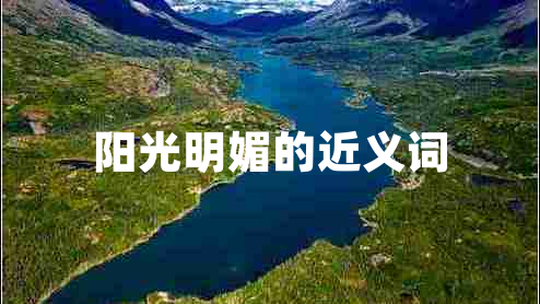 陽(yáng)光明媚的近義詞