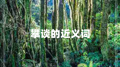 攀談的近義詞