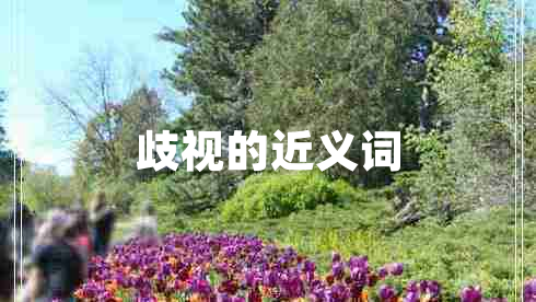 歧視的近義詞