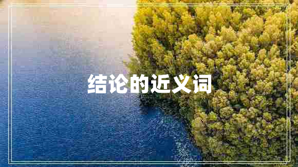 結論的近義詞